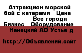 Аттракцион морской бой с катерами › Цена ­ 148 900 - Все города Бизнес » Оборудование   . Ненецкий АО,Устье д.